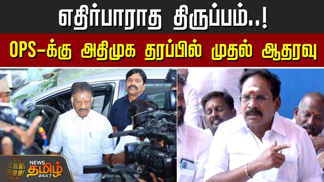 எதிர்பாராத  திருப்பம்.. ஓபிஎஸ்-க்கு அதிமுக தரப்பில் முதல் ஆதரவு | OPS | Sellur Raju | ADMK | BJP