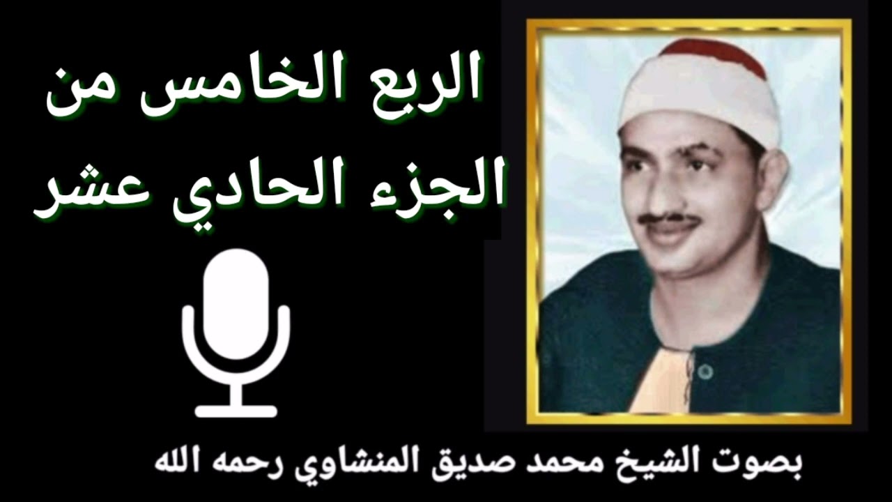 الربع الخامس من الجزء الحادي عشر { لِلَّذِينَ أَحْسَنُوا الْحُسْنَى وَزِيَادَةٌ } للشيخ المنشاوي