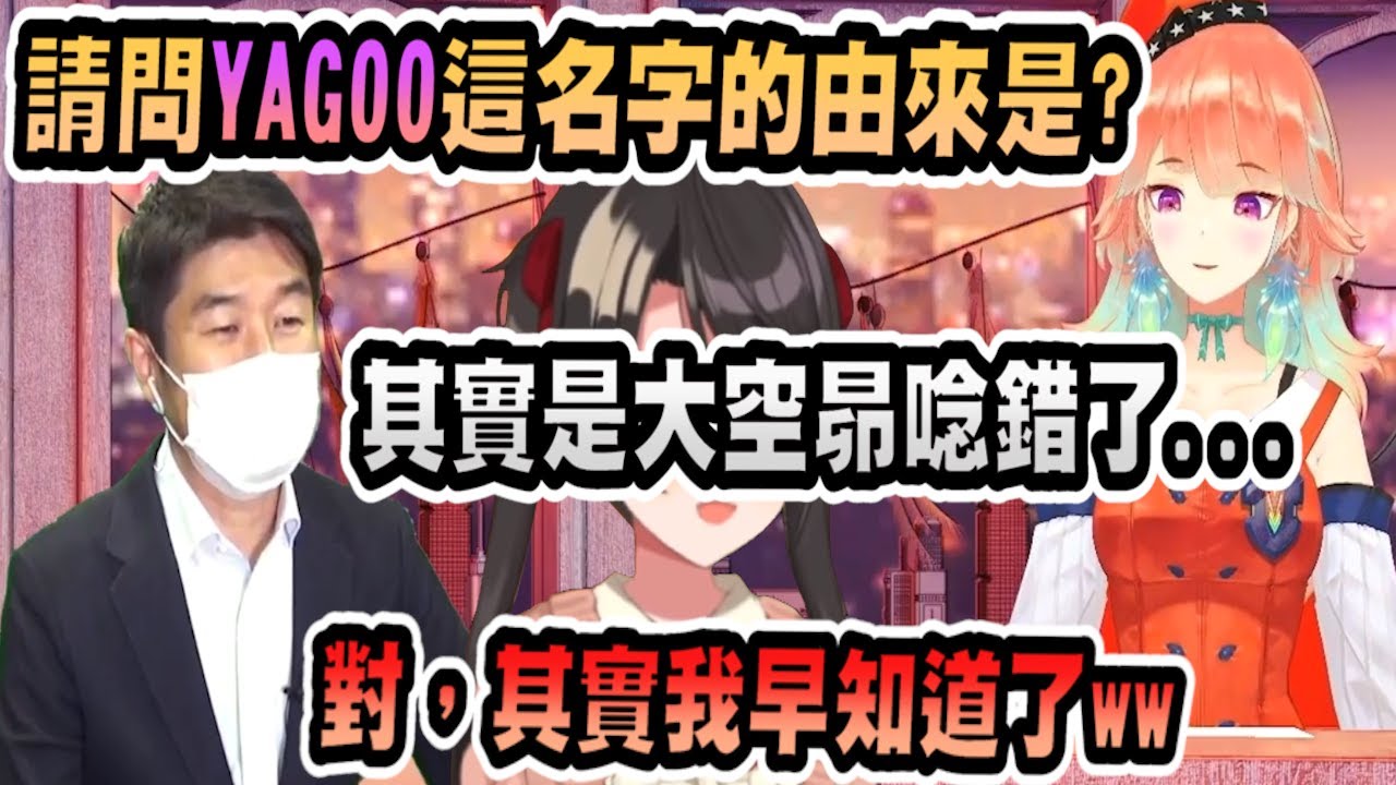 訪問YAGOO！為什麼你會得到YAGOO這個稱呼呢？第一個叫錯的是大空486?【Vtuber精華】【hololive中文】【YAGOO】【小鳥遊琪亞拉】