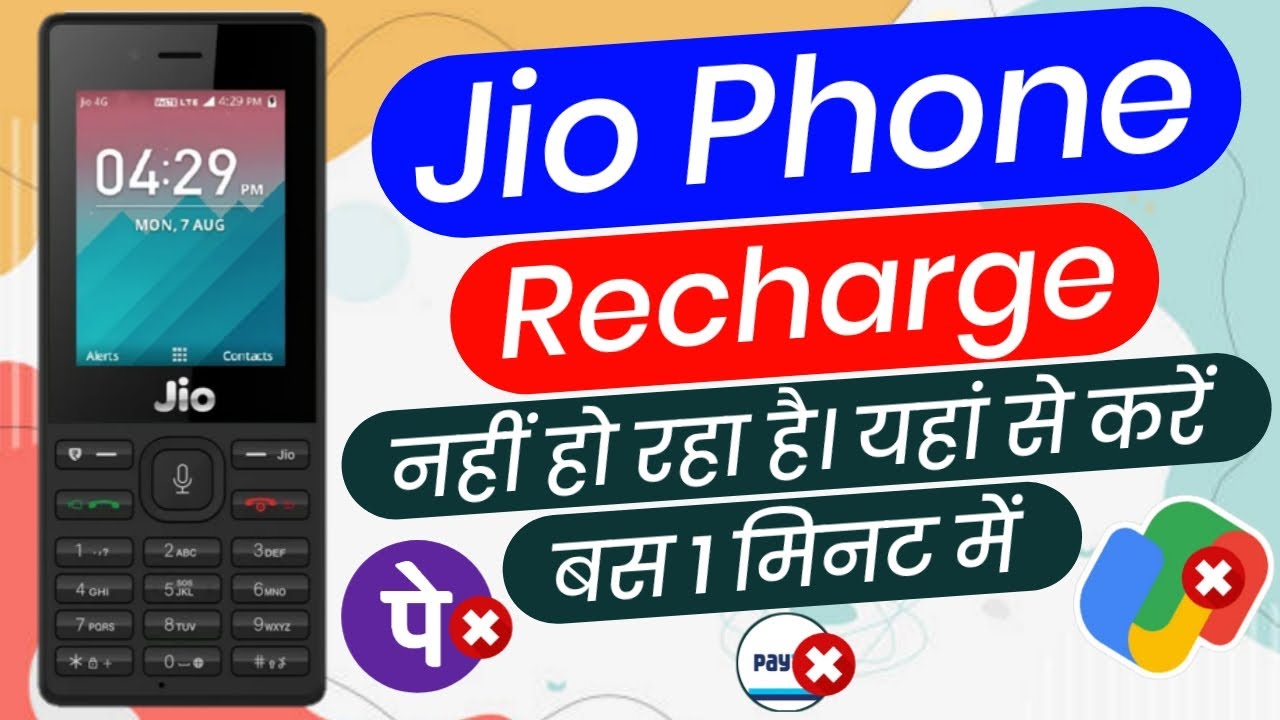 अब यहां से होगा जिओ फोन रिचार्ज | Jio Phone Recharge Nahi Ho Raha Hai | 2023