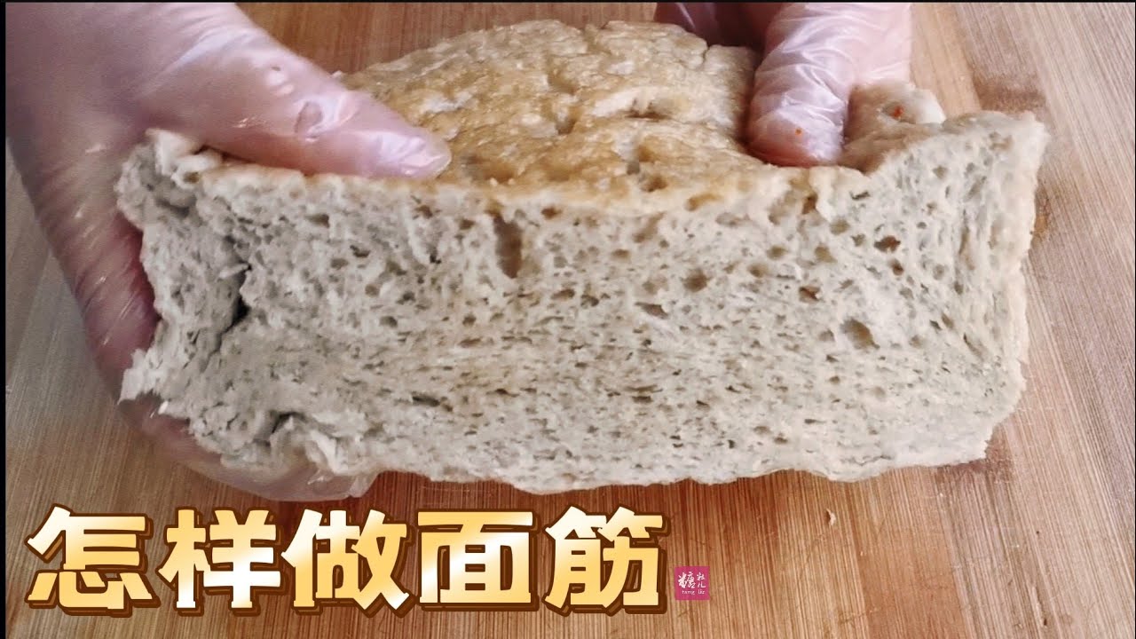 怎样快速做面筋，一看就会超简单How to eat gluten flour