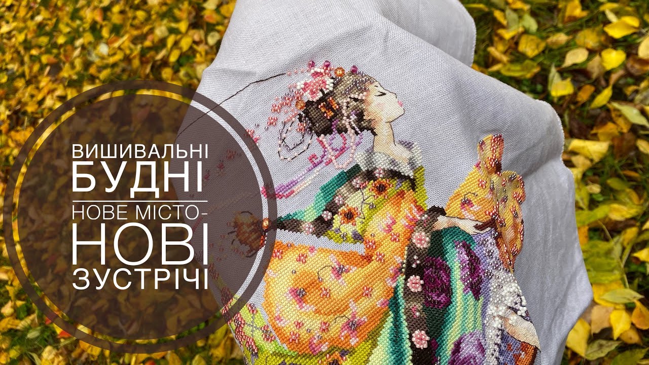 Вишивальні будні. Нове місто - нові зустрічі. Mirabiliya princess Elianna