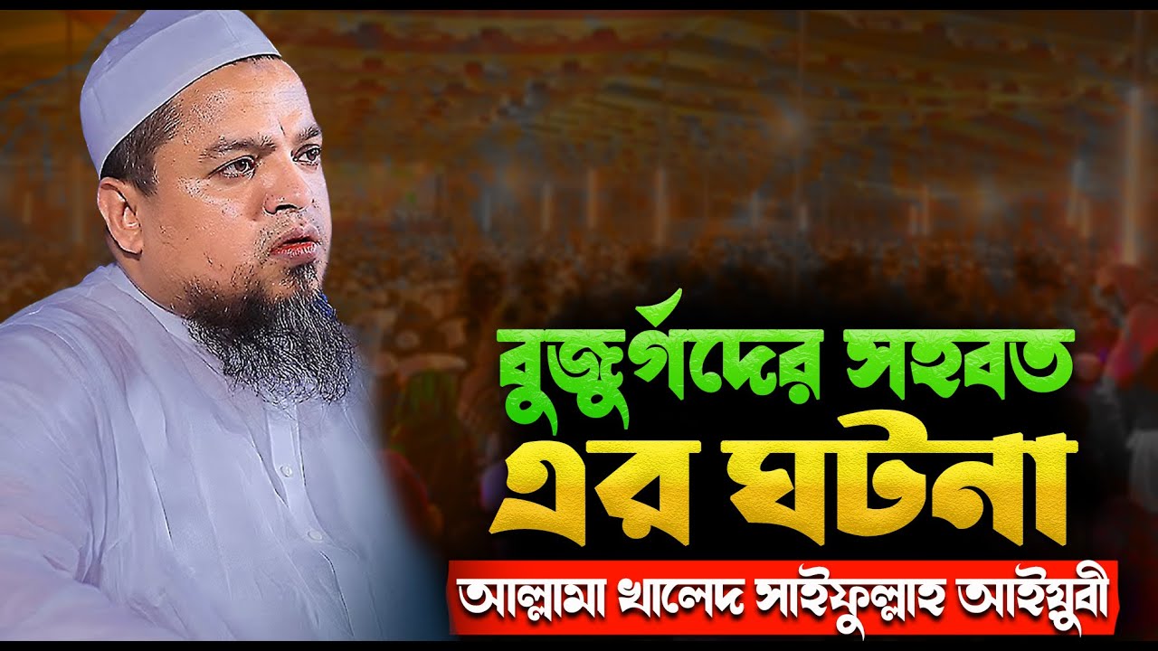 🔴 বুজুর্গদের সহবত আল্লামা খালেদ সাইফুল্লাহ আইয়ুবী ||  Allama Khaled Saifullah Ayubi || Waz