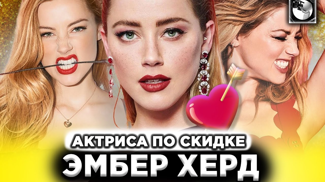 ЭФФЕКТНАЯ ПУСТЫШКА ЭМБЕР ХЁРД