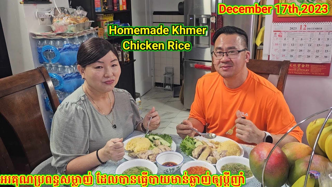 បាយមាន់ពិសេស ឆ្ងាញ់កប់សារី. Special Khmer Chicken Rice For Dinner on 12.17.23