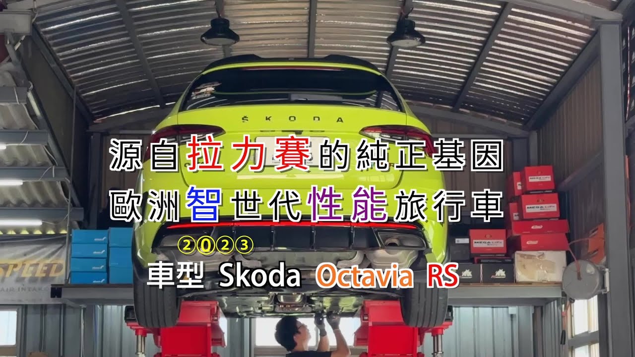 🚗💨 **源自拉力賽的純正基因 歐洲智世代性能旅行車** 🔥  車型 Skoda Octavia RS