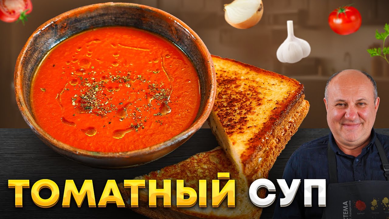 Легендарная КЛАССИКА: густой ТОМАТНЫЙ суп и ГОРЯЧИЙ сырный СЭНДВИЧ. Рецепт от Лазерсона