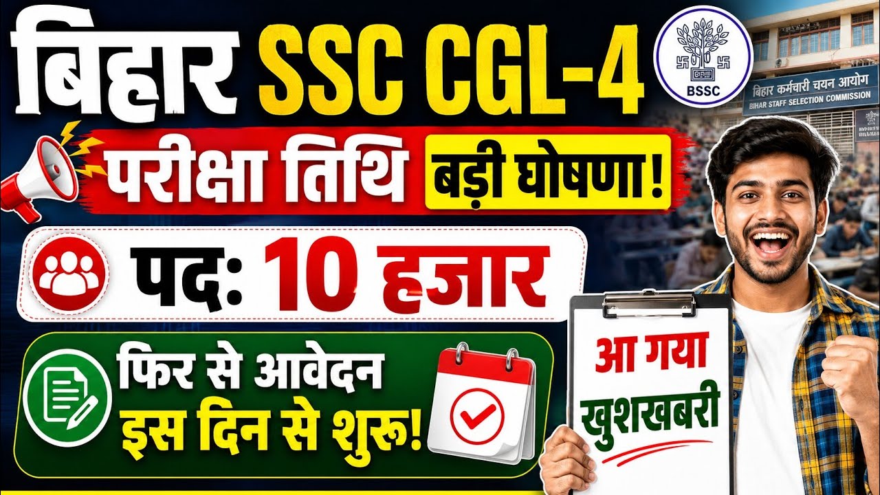 bssc cgl 4 exam date 2026 | bihar ssc cgl-4 exam date 2026 | bssc cgl 4 2026 exam date out! #bssc