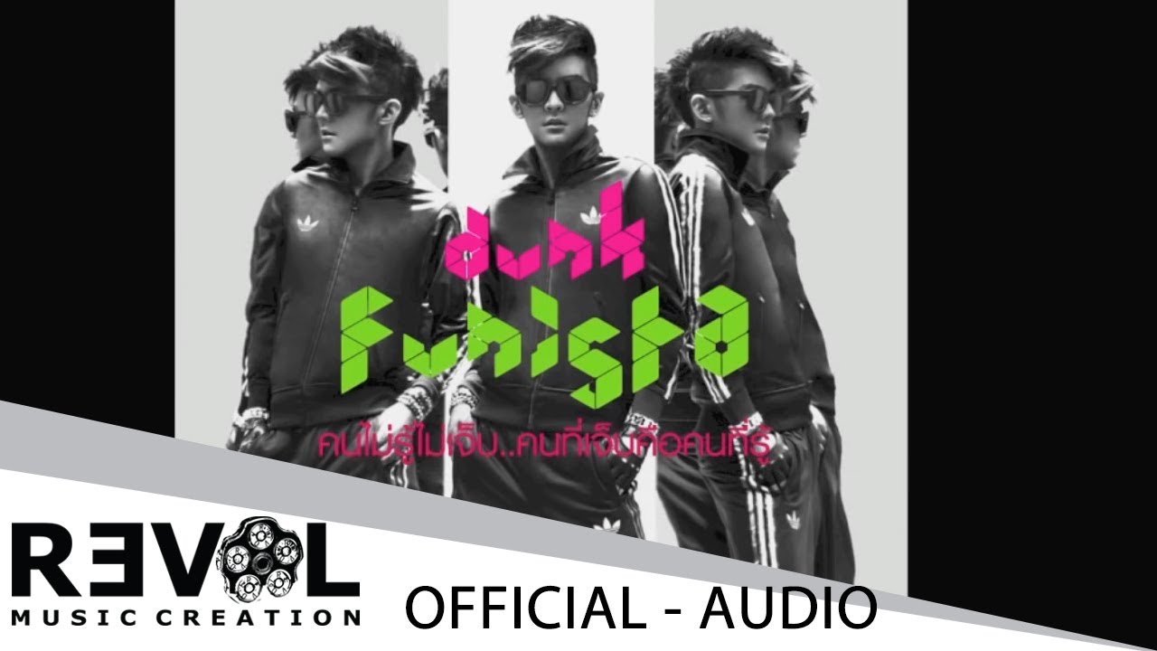 คนไม่รู้ไม่เจ็บ..คนที่เจ็บคือคนที่รู้ : ดัง พันกร [Official Audio]