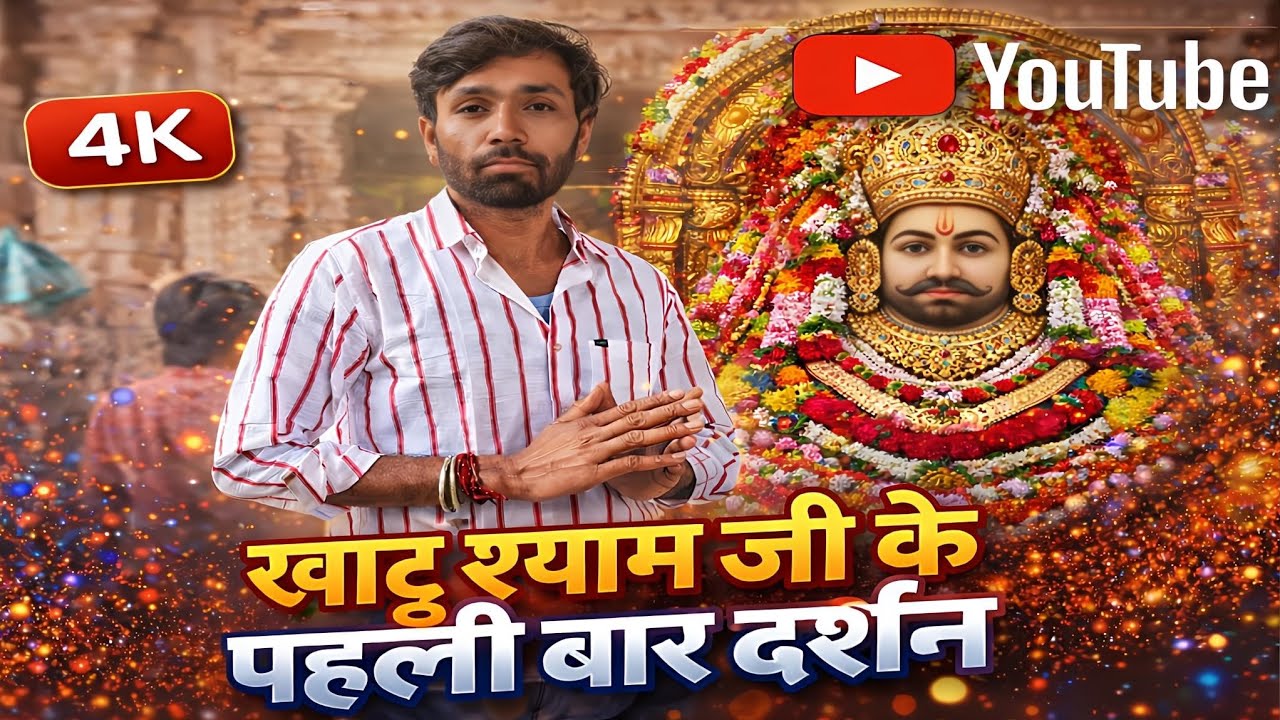 @JYOTIHARMANVLOG-l6g खाटू श्याम जी के पहली बार दर्शन करते हुए मनराज दिवाना 2026