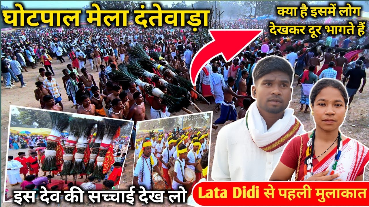घोटपाल मेला दंतेवाड़ा के प्रसिद्ध देव मेला देखो Ghotpal Mela in Dantewada 