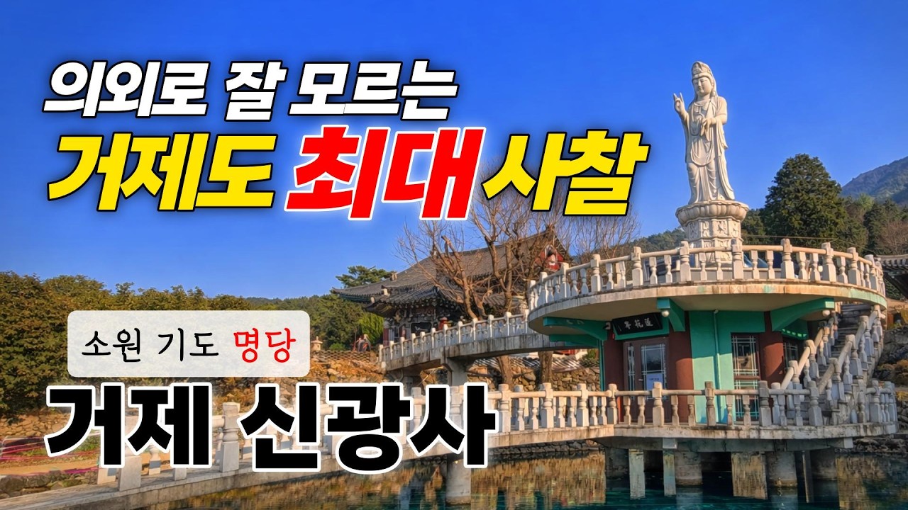 거제도에서 제일 큰 절 소원들어 주는 거제  신광사 불교 사찰여행 반야심경 천수경 금강경 나무아미타불 관세음보살 소원성취 스님 목탁소리 옴마니반메훔 마하반야바라밀다심경