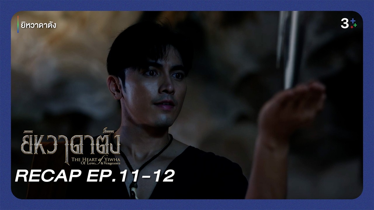 รวมซีนหรอย รวบซีนเรียกน้ำย่อย ยิหวาดาตัง EP.11-12 | 3Plus