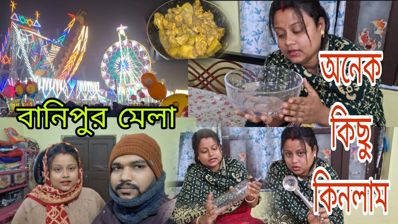 বানিপুর মেলা থেকে কত কিছু কিনলাম// সত্যিই এখন মনে হচ্ছে সংসারী হয়ে গেছি.
