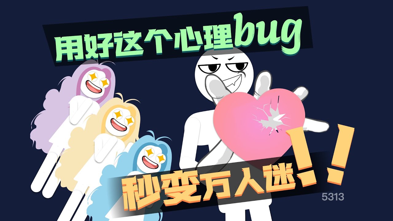 隻要你能利用好這個心理學BUG，就能讓任何人喜歡上你