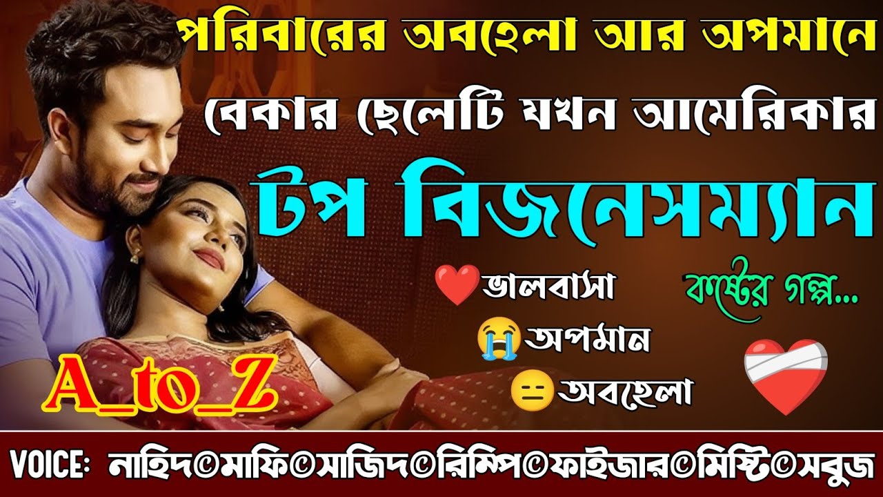 পরিবারের অবহেলা আর অপমানে বেকার ছেলেটি যখন আমেরিকার টপ বিজনেসম্যান|A_toZ|Sad Golpo@NHDVOICEOFFICIAL 