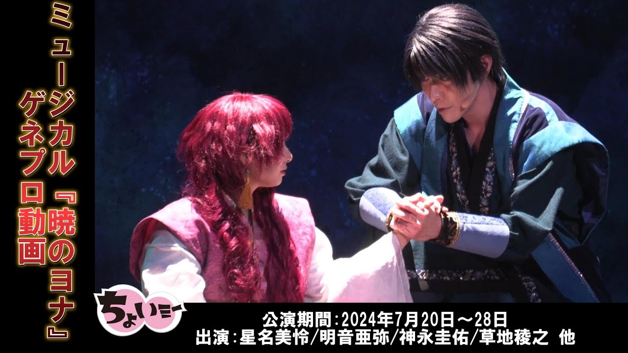 【原作15周年記念】主人公のヨナを“星名美怜／明音亜弥”のWキャストで演じる！／ミュージカル「暁のヨナ」ゲネプロ動画