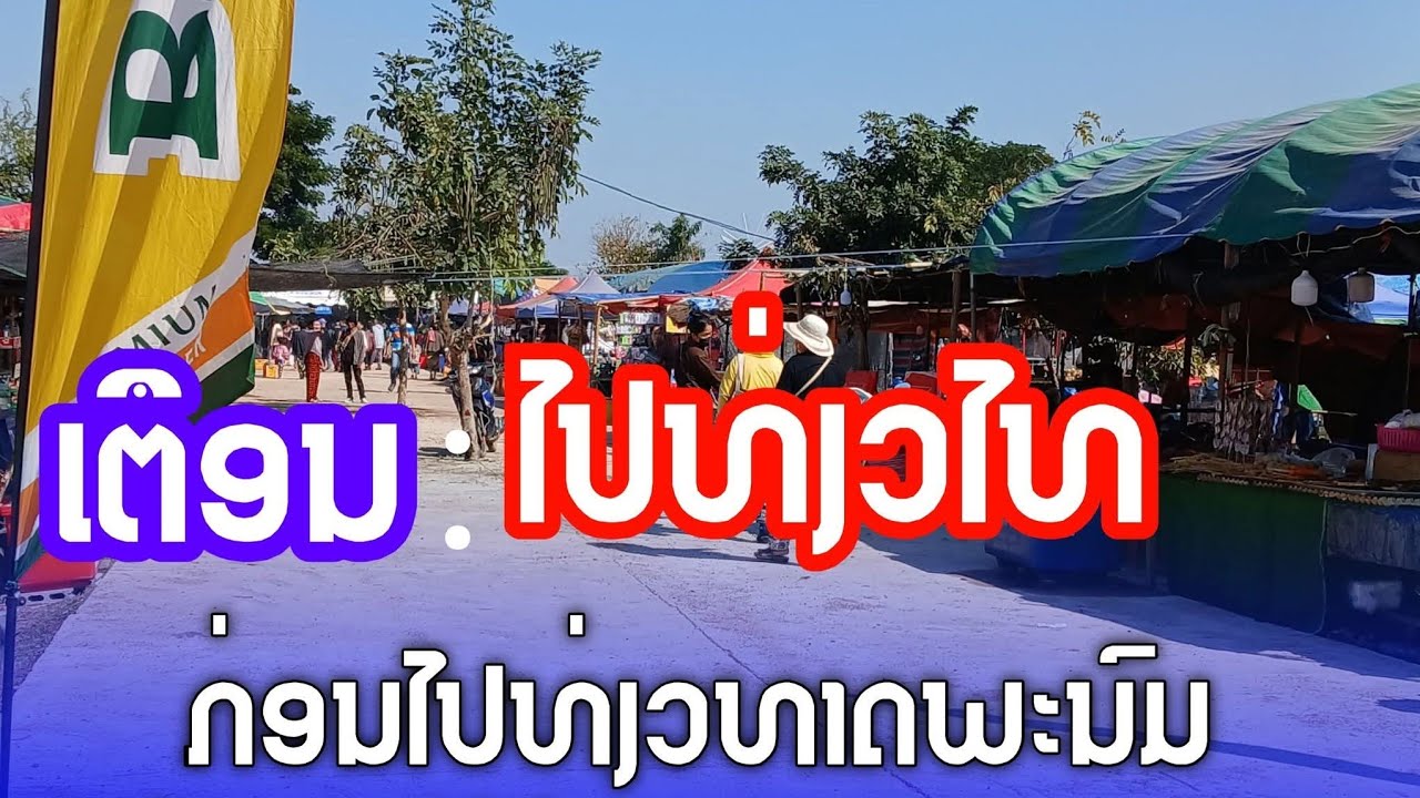 เตือนภัยก่อนงานไปนมัสการพระธาตุพนม ปี69 