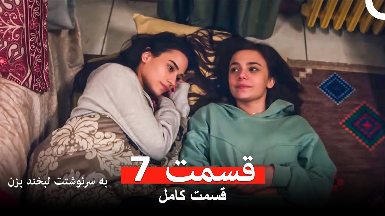 به سرنوشتت لبخند بزن قسمت 7 (Dooble Farsi)