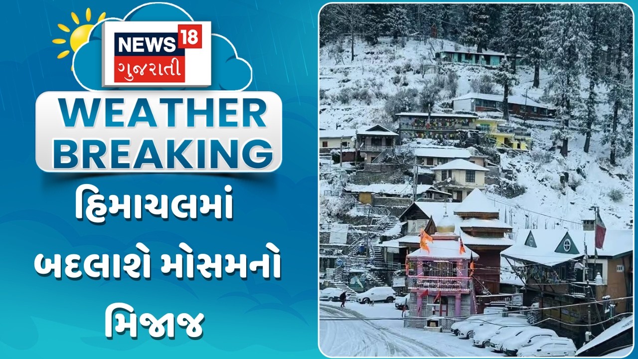 Himachal Pradesh Weather Update | હિમાચલમાં બદલાશે મોસમનો મિજાજ | Gujarati Samachar | News18
