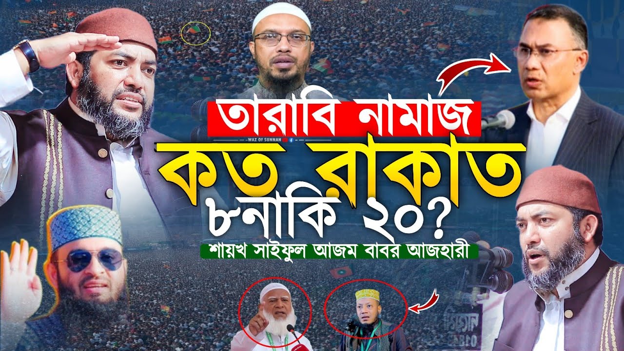 তারাবি নামাজ কত রাকাত ? সাইফুল আজম বাবর আজহারি | tarabi namaz koto rakat | saiful azam al azhari 