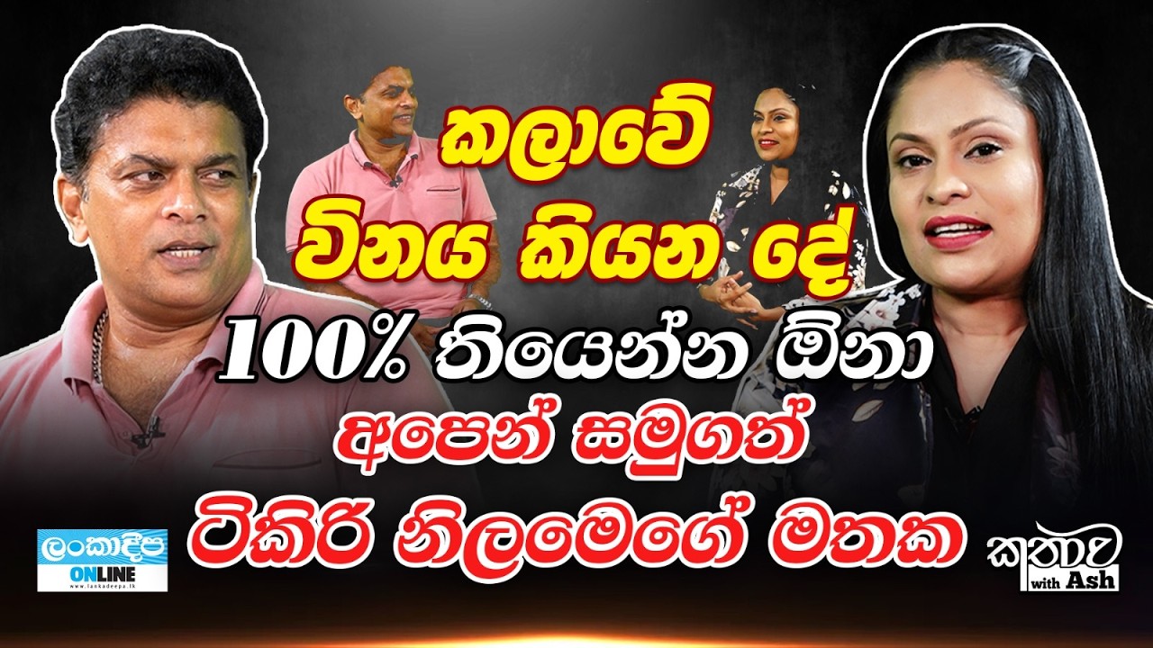 Kathawa with ASH / Rajitha Rodrigo / Artist