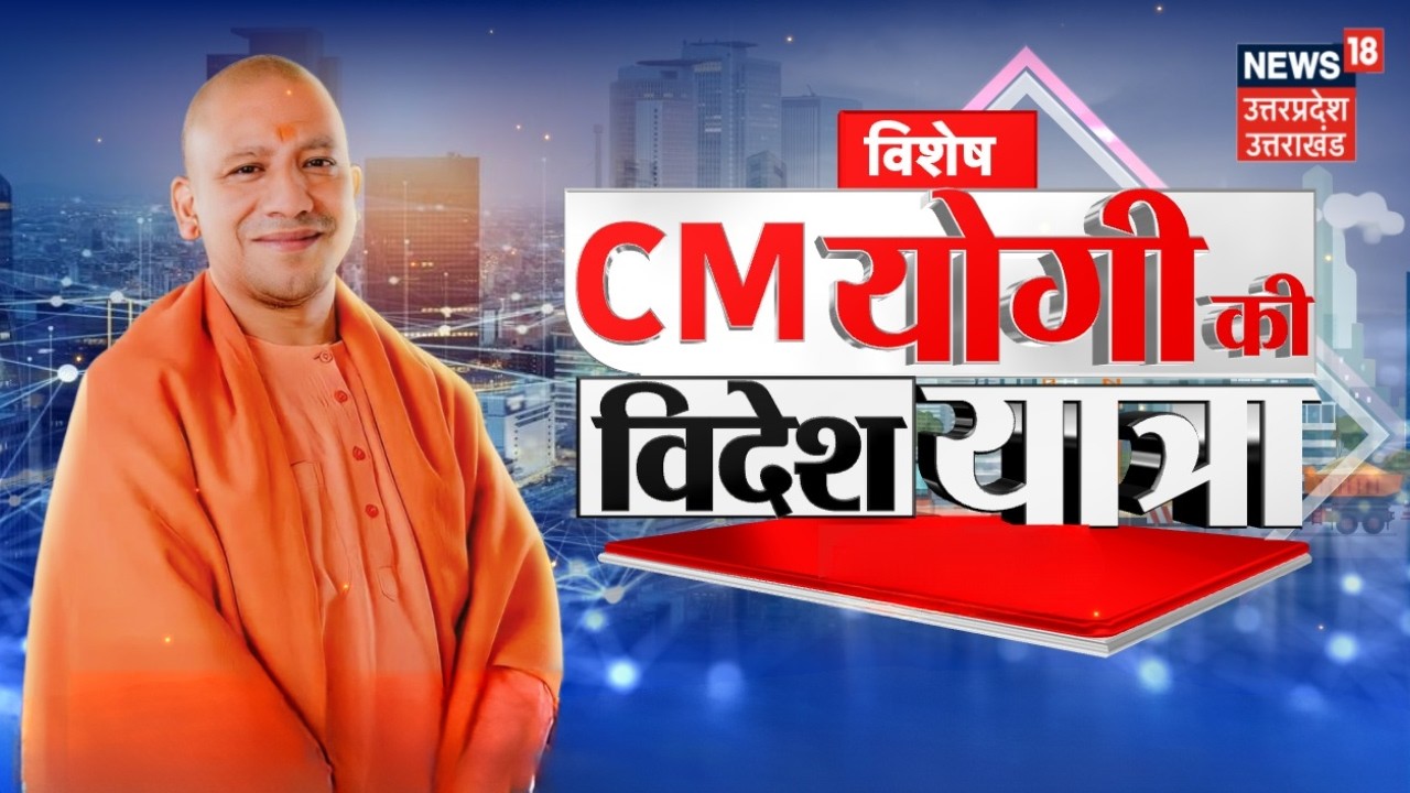CM Yogi Foreign Tour : यूपी का निवेश संदेश, सीएम योगी का यात्रा 'विदेश' | Japan | Singapur | UP News