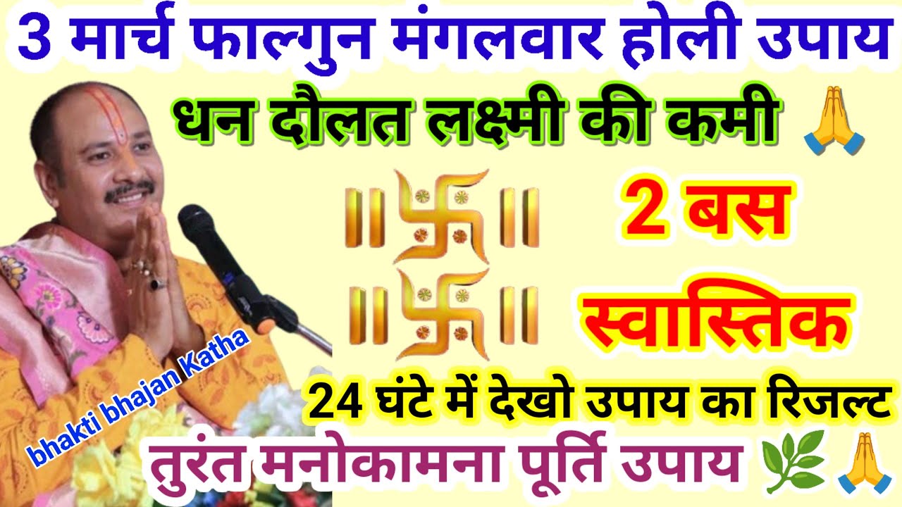 4 मार्च फाल्गुन मंगलवार होलिका दहन उपाय शाम 5:30 बजे से 9:30 तक बस 2 स्वास्तिक बना#pardeepmishraupay
