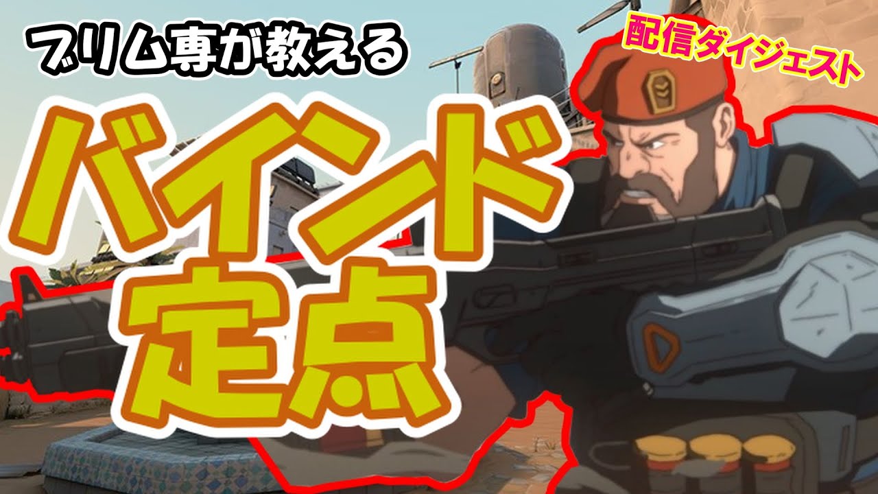 脱・義務ブリ！バインド空爆講座 by日本で一番ブリムに近い男
