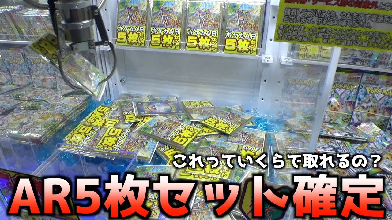 【買取200円の場合1000円相当】ポケカAR5枚セットになってる景品はいくらで取れるのか？【ポケモンカード／ポケモン】
