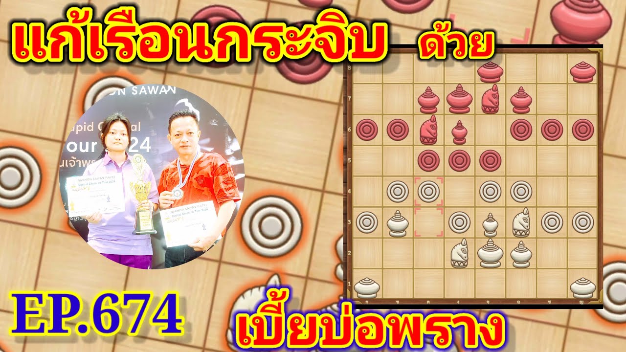 หมากรุกไทย แก้เรือนกกระจิบด้วยเบี้ยบ่อพราง EP674