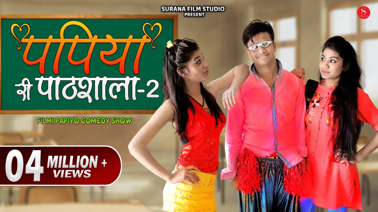 पपिया री पाठशाला 2 - Pankaj Sharma New Comedy | Papiye Ri Pathshala-2 @SuranaFilmStudio