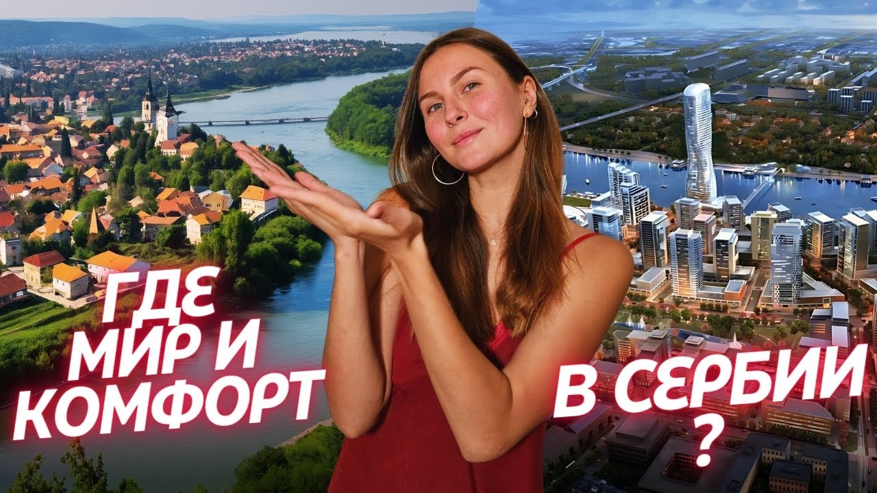 Как мы живём в Сербии, Белград - элитный район русских и комфортный пригород, цены,  жизнь в сербии