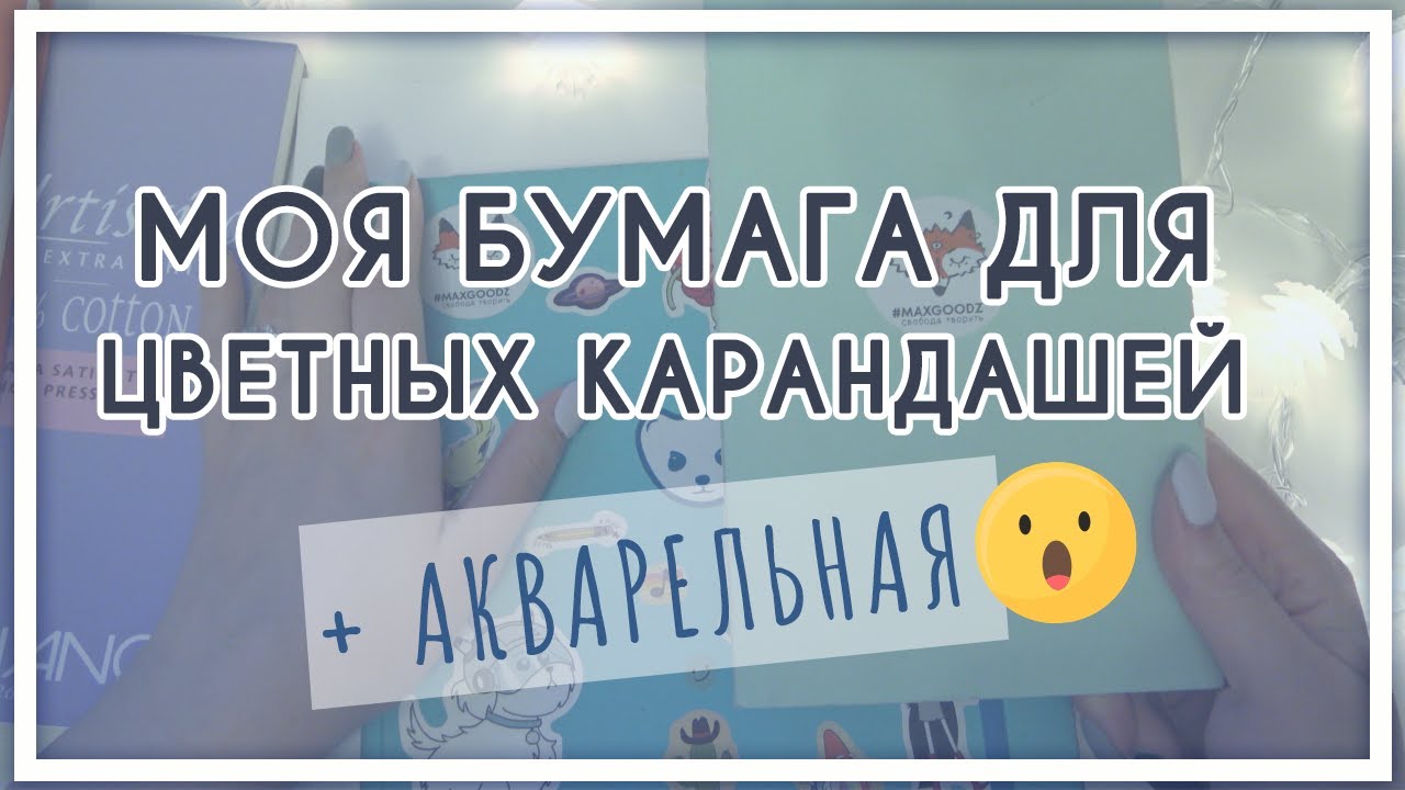 Моя бумага для цветных карандашей (в т.ч. акварельной)