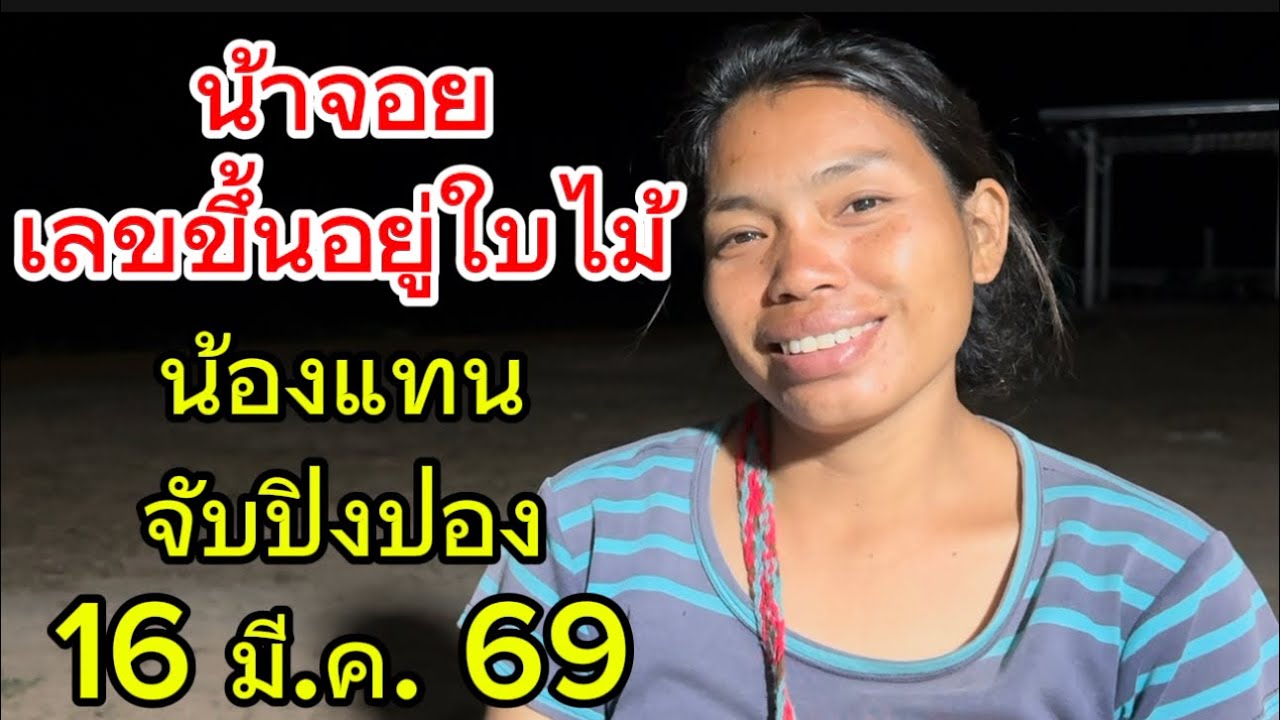น้าจอย  เลขขึ้นอยู่ใบไม้  น้องแทน จับปิงปอง 16 มี.ค. 69