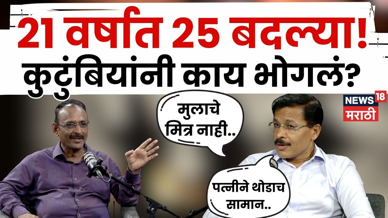 Tukaram Mundhe News | मुंढेंच्या सतत होणाऱ्या बदल्यांमुळे कुटुंबियांनी काय सहन केलं? | N18V
