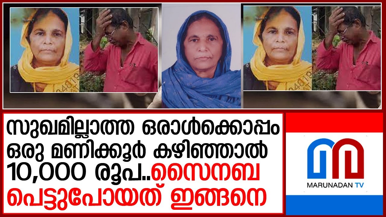 സൈനബ കൊല്ലപ്പെട്ടുവെന്ന് ഉറപ്പിച്ച് പൊലീസ്  I  sainaba kozhokode