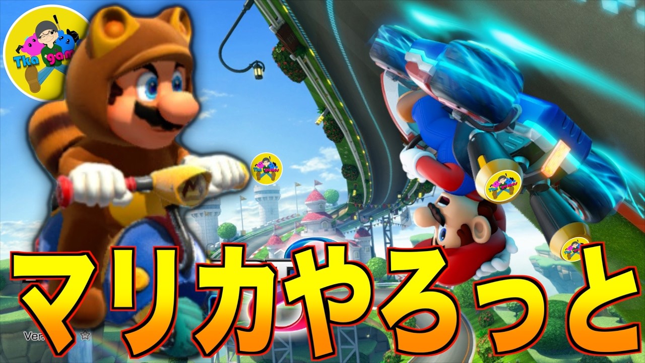 超久しぶりにマリカ配信!! 久々にタヌキマリオで駆け抜ける！【マリオカート8DX】