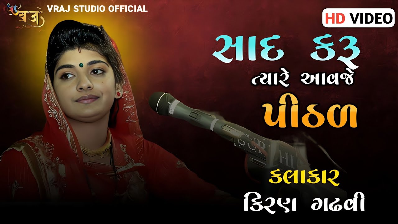 Kiran gadhavi ll pithad maa ll dayro ll pithad dham ll2022 ll livekiran gadhvi