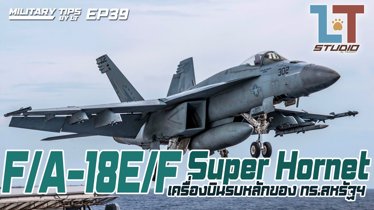 F/A-18E/F Super Hornet เครื่องบินรบหลักของ ทร.สหรัฐฯ | MILITARY TIPS by LT EP 39