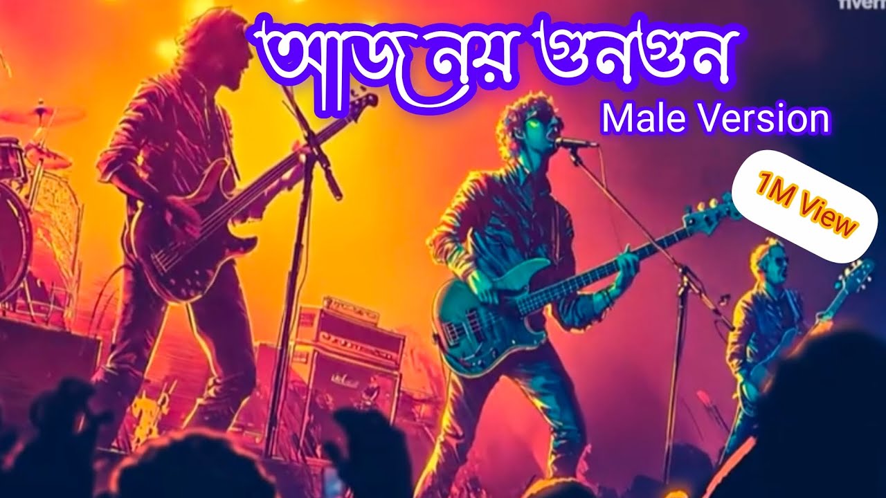 আজ নয় গুনগুন -Male Version 🔥 ( Ajj noy gungun male version) #video #songs #love #bengalisong 