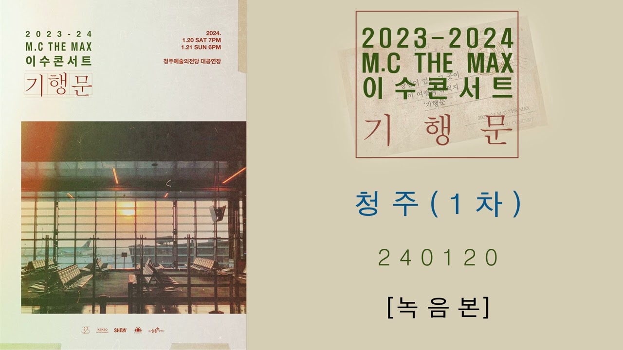 [엠씨더맥스] 2023 - 24 ‘기행문’ | (청주 1차 '녹음본') | 청주예술의전당