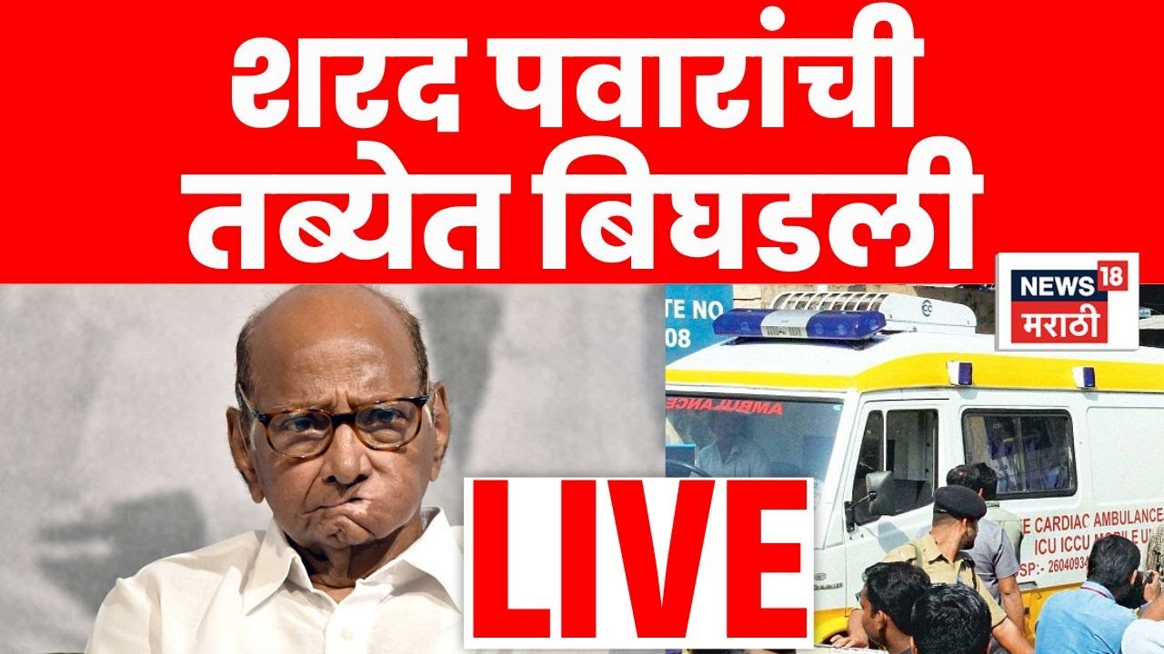 Sharad Pawar Health Update LIVE | अचानक शरद पवार यांची तब्येत बिघडली... मोठी बातमी