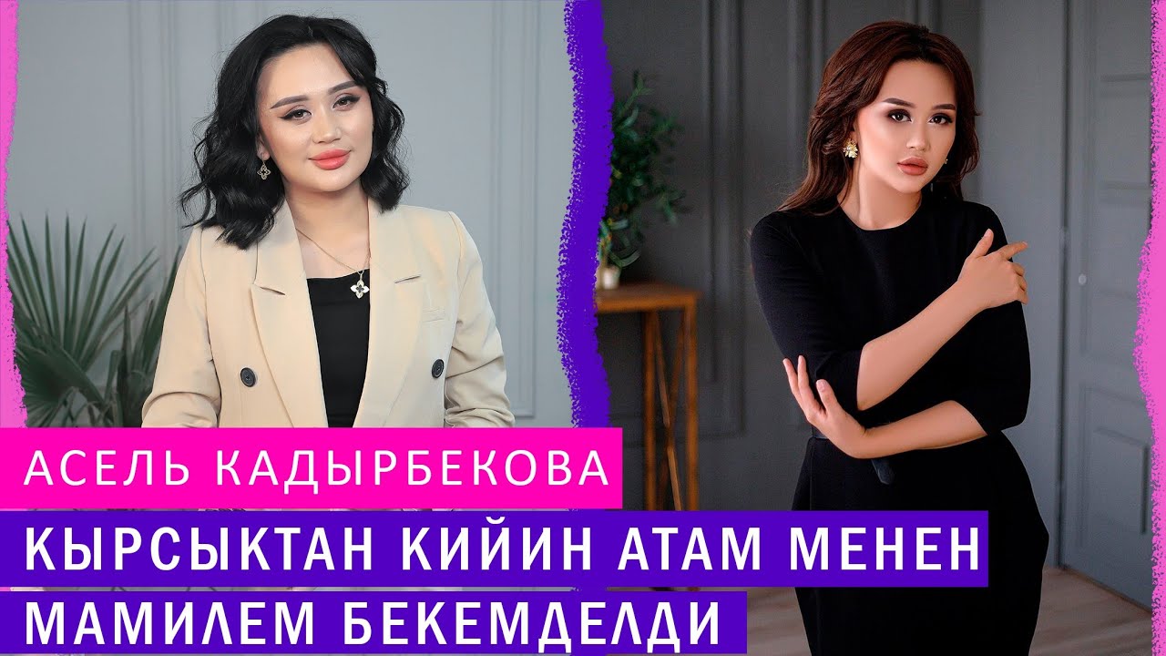 Асель Кадырбекова: 