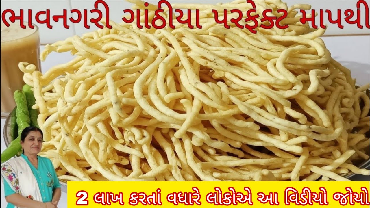 પરફેક્ટ રીત થી ભાવનગર ગાંઠિયા | bhavnagari gathiya recipe | how to make gathiya | gujarati gathiya