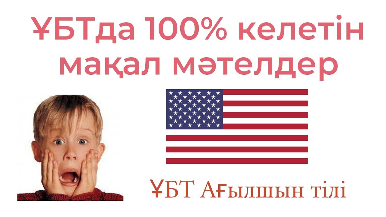 Мақал Мәтелдер / ҰБТ Ағылшын