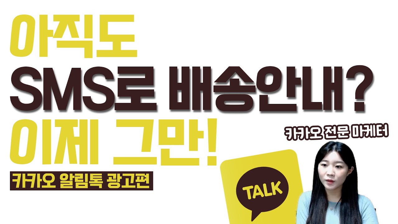 kakao(카카오) 알림톡으로 고객 주문부터 배송 완료까지 한 번에!