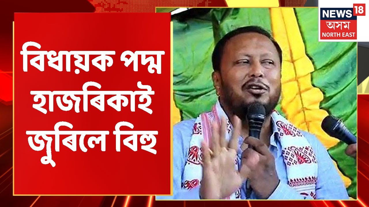 Padma Hazarika News | বিধায়ক পদ্ম হাজৰিকাৰ বিহুৰ তালত নাছিলে নিশিতা গোশ্বামীয়ে