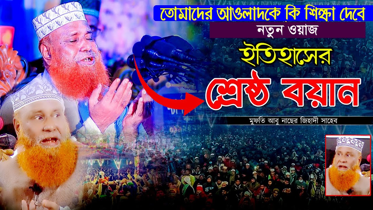 তোমাদের আওলাদকে কি শিক্ষা দেবে । মুফতি আবু নাছের জিহাদী । mawlana abu naser jihadi bangla new waz