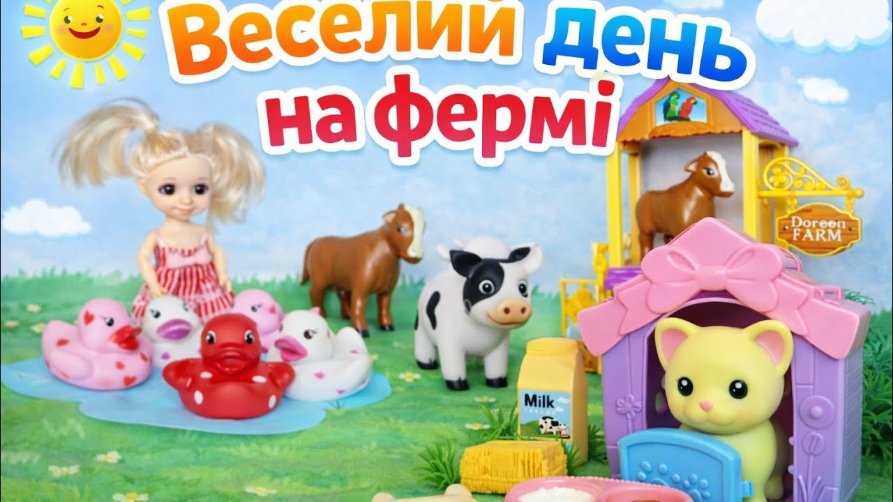 Веселий день на фермі#дети #ляльки #ферма #фермаукраїнською 